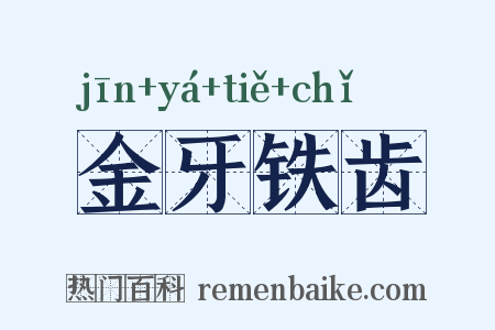 金牙铁齿是什么意思的图片
